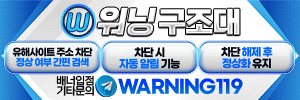 워닝구조대